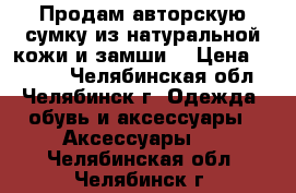 Продам авторскую сумку из натуральной кожи и замши. › Цена ­ 2 500 - Челябинская обл., Челябинск г. Одежда, обувь и аксессуары » Аксессуары   . Челябинская обл.,Челябинск г.